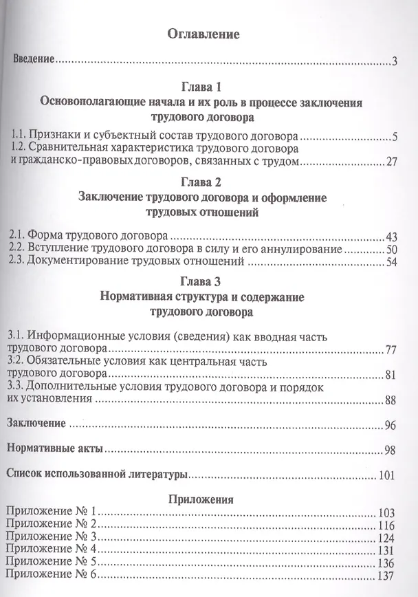 Заключение трудового договора (вопросы теории и практики) : научно-практическое пособие. 2409132 — 2