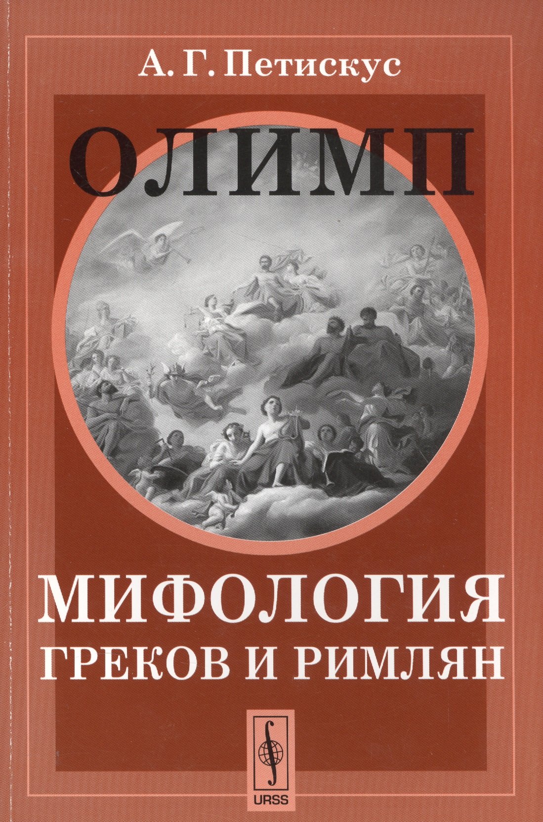 

Олимп. Мифология греков и римлян