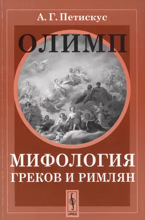 Олимп. Мифология греков и римлян — 2564863 — 1