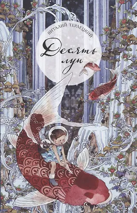 Книга Десять лун, или Девочка, которая больше всего на свете не любила переходить дорогу (Виталий Терлецкий)