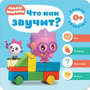 Малышарики. Курс раннего развития 0+. Что как звучит? — 2634761 — 1