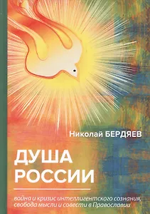 Душа России. Война и кризис интеллигентского сознания, свобода мысли и совести в Православии