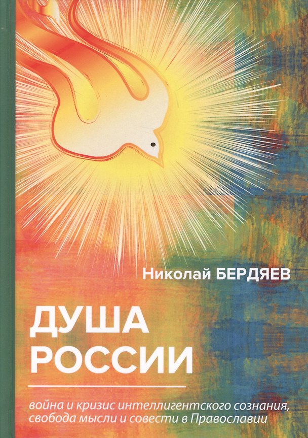 Книга Душа России. Война и кризис интеллигентского сознания, свобода мысли и совести в Православии (Николай Бердяев) — 1