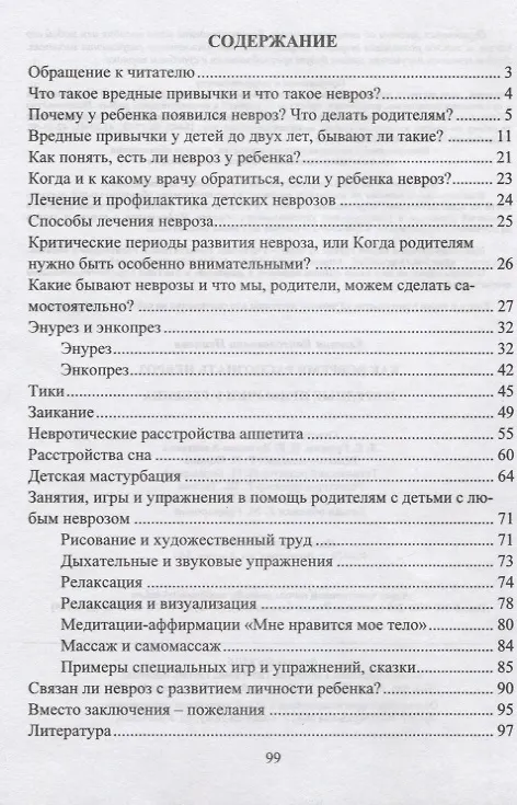 Книга Как вовремя распознать невроз и вредные привычки у ребенка (Елена Иванова) — 2
