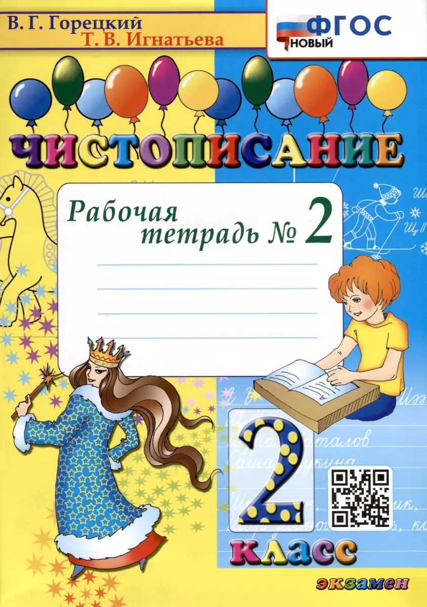 Чистописание. 2 класс. Рабочая тетрадь № 2 (Всеслав Горецкий, Тамара  Игнатьева) - купить книгу с доставкой в интернет-магазине «Читай-город».  ISBN: 978-5-377-20478-7