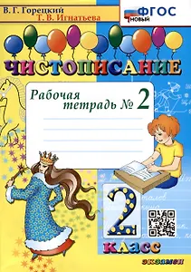 Чистописание. 2 класс. Рабочая тетрадь № 2