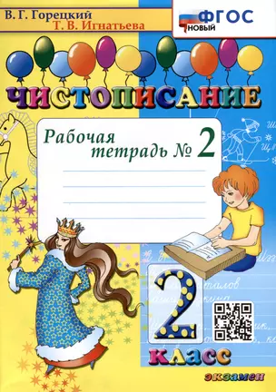 Чистописание. 2 класс. Рабочая тетрадь № 2 — 3024799 — 1