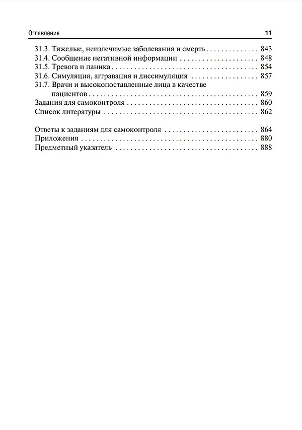 Книга Психиатрия и медицинская психология: учебник (Марина Кинкулькина, Юрий Тюльпин, Николай Иванец) — 10
