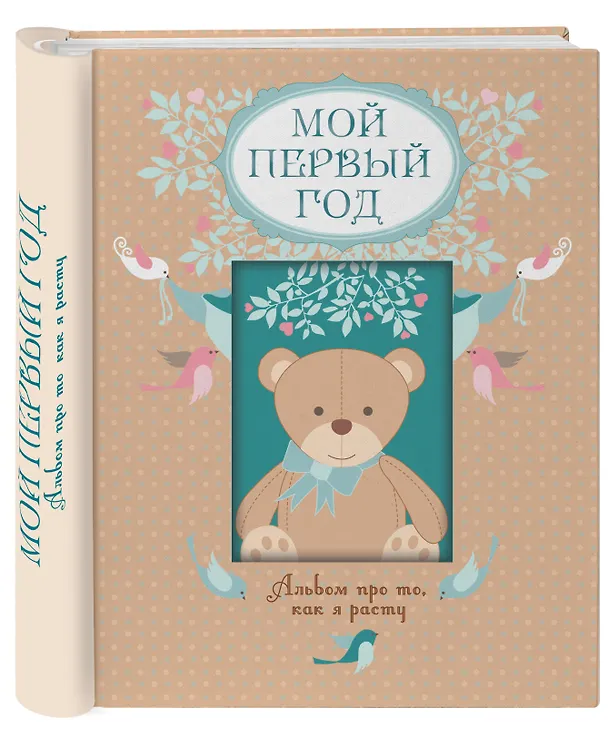 Книга Мой первый год. Альбом про то, как я расту (Татьяна Решетник) — 5