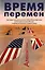 Время перемен — 2772932 — 1