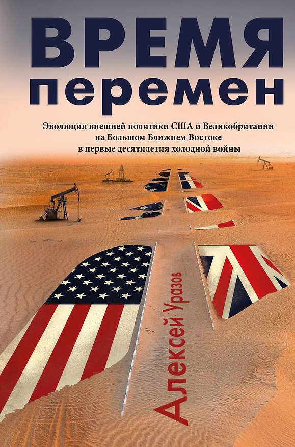 Книга Время перемен (Алексей Уразов) — 1