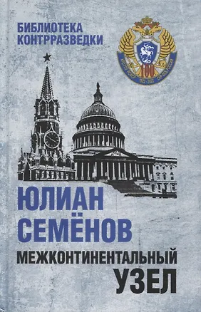Книга Межконтинентальный узел. Роман (Юлиан Семёнов)