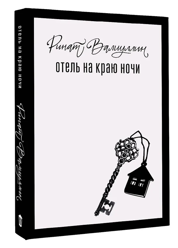 Книга Отель на краю ночи (Ринат Валиуллин) — 5