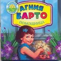Книга Развиваем малыша:Барто Помощница (Агния Барто)