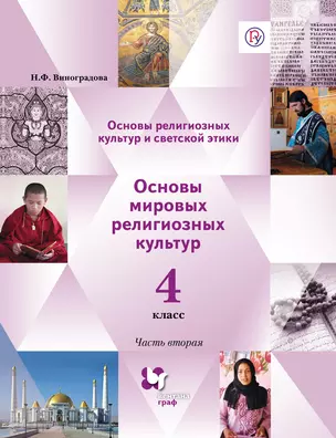 Основы религ.культуры и светской этики. Основы мировых религ.культур. 4 кл. В 2-х ч.Уч. — 321644 — 1