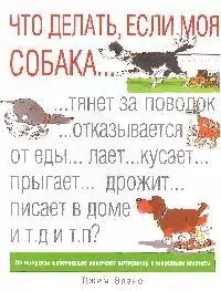 Что делать,если моя собака... — 2197353 — 1