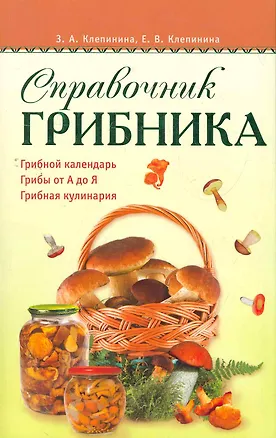 Книга Справочник грибника. (Зоя Клепинина)