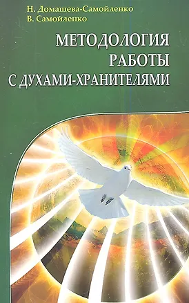 Книга Методология работы с Духами-Хранителями. Практика преображения личного пространства, места работы и отдыха ()