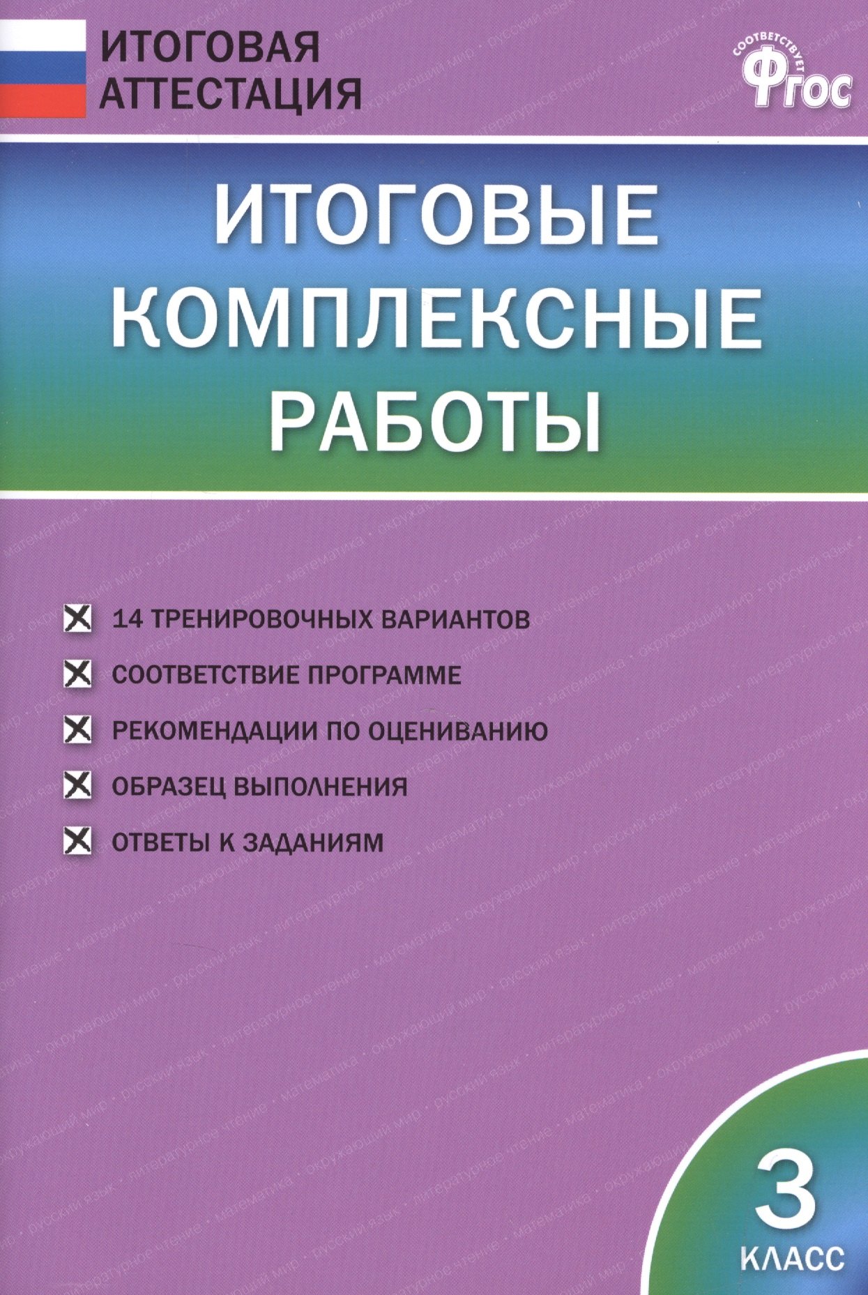 

Итоговые комплексные работы. 3 класс. ФГОС