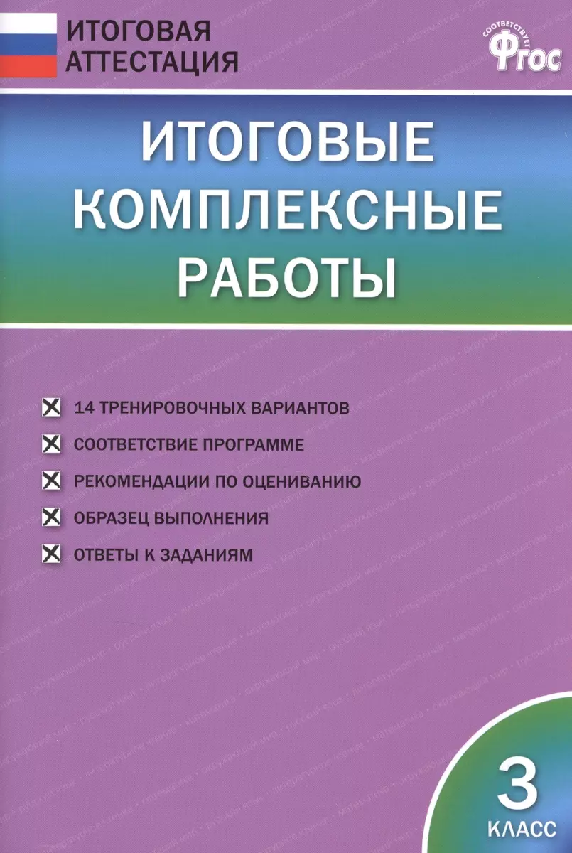 Итоговые комплексные работы. 3 класс. ФГОС (Ирина Клюхина) - купить книгу с  доставкой в интернет-магазине «Читай-город». ISBN: 978-5-408-04946-2