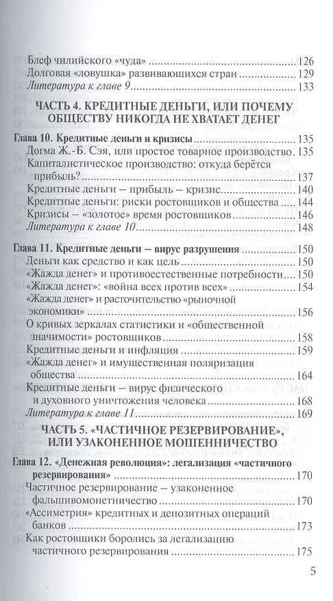 Книга О проценте: ссудном, подсудном, безрассудном. "Денежная цивилизация" и современный кризис (Валентин Катасонов) — 4
