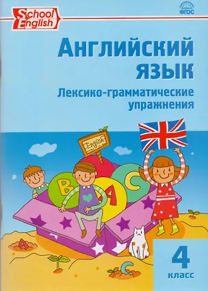 Книга Английский язык: лексико-грамматические упражнения  4 класс. ФГОС. 2-е издание ()