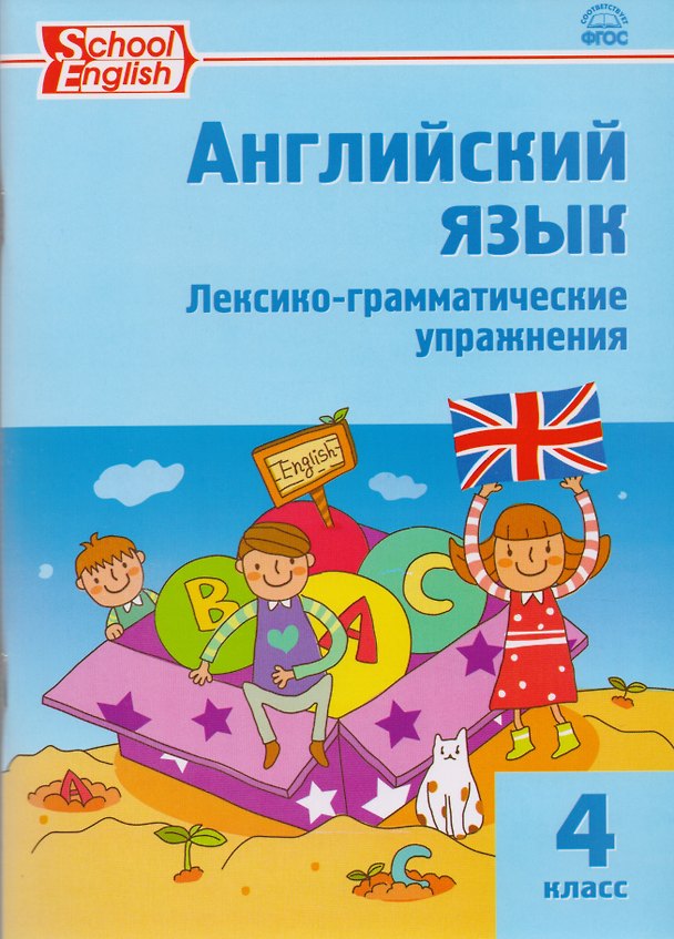 Книга Английский язык: лексико-грамматические упражнения 4 класс. ФГОС. 2-е издание () — 1
