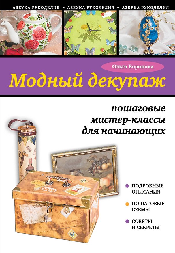Книга Модный декупаж: пошаговые мастер-классы для начинающих (Ольга Воронова) — 1