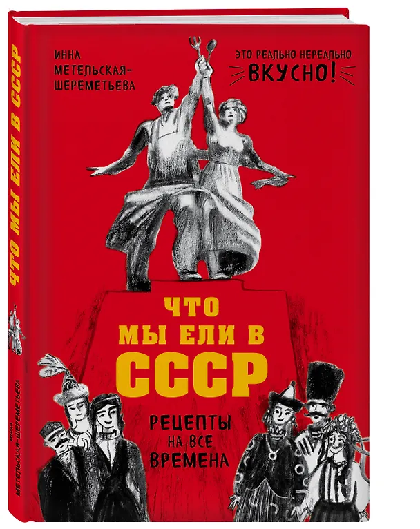 Книга Что мы ели в СССР. Рецепты на все времена (Инна Метельская-Шереметьева) — 4