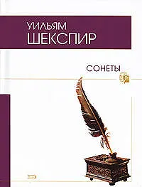 Книга Сонеты (Уильям Шекспир)