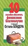 Книга 10 способов обеспечить финансовое благополучие по формуле Остапа Бендера (м) (Николай Беляев)