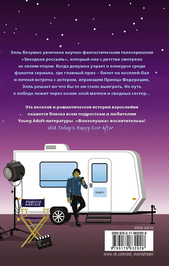 Книга Фанзолушка (Эшли Постон) — 2
