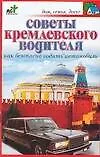 Книга Советы кремлевского водителя: Как безопасно водить автомобиль ()