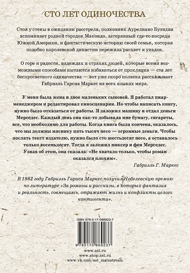 Книга Сто лет одиночества: роман (Габриэль Гарсиа Маркес) — 2