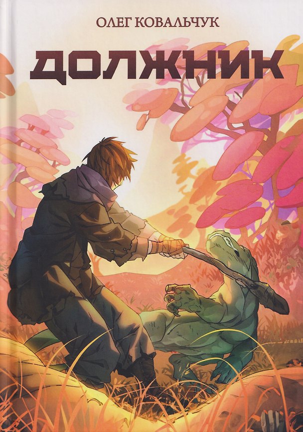 Книга Должник: Фантастический роман (Олег Ковальчук) — 1