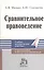 Сравнительное правоведение: Краткий учебник. Методические рекомендации — 2151680 — 2