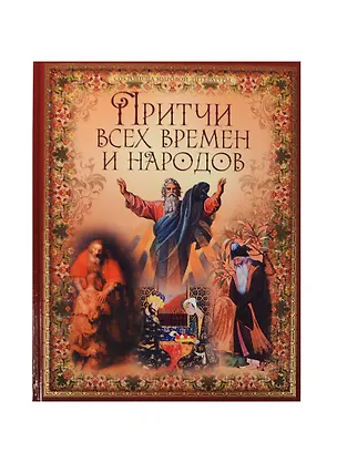Книга Притчи всех времен и народов (Владимир Бутромеев)