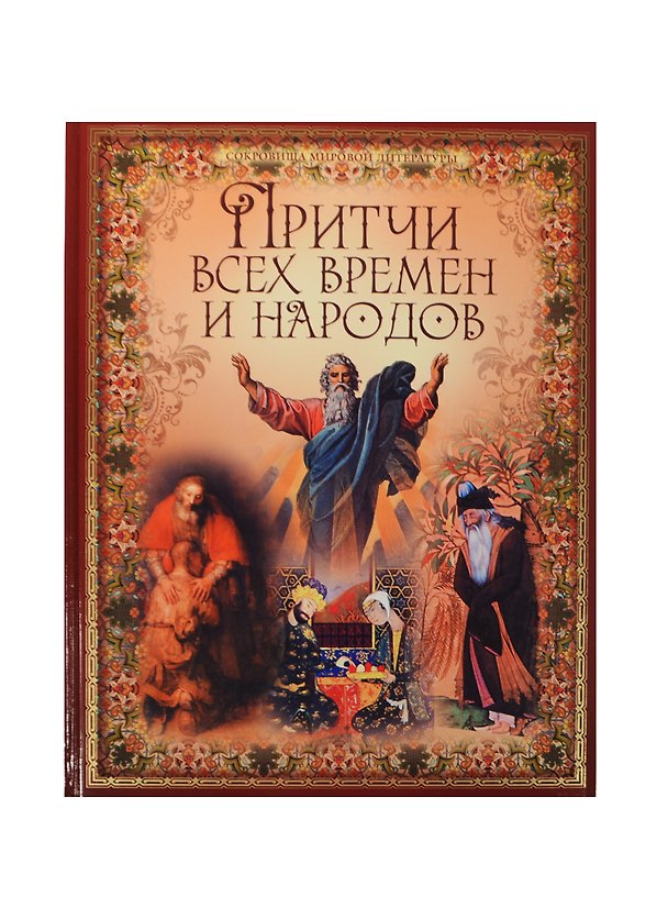 Книга Притчи всех времен и народов (Владимир Бутромеев) — 1