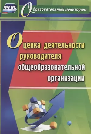 Оценка деятельности руководителя общеобразовательной организации. ФГОС — 2645620 — 1