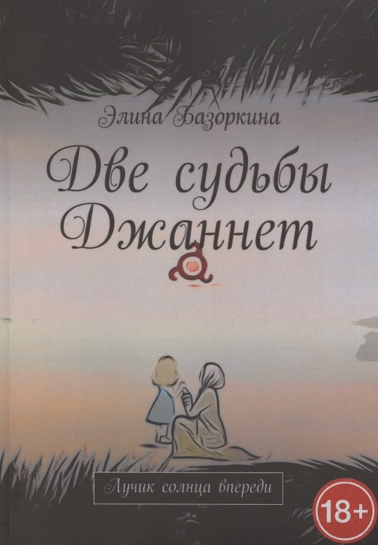 

Две судьбы Джаннет