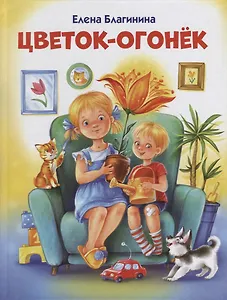 Цветок-огонек