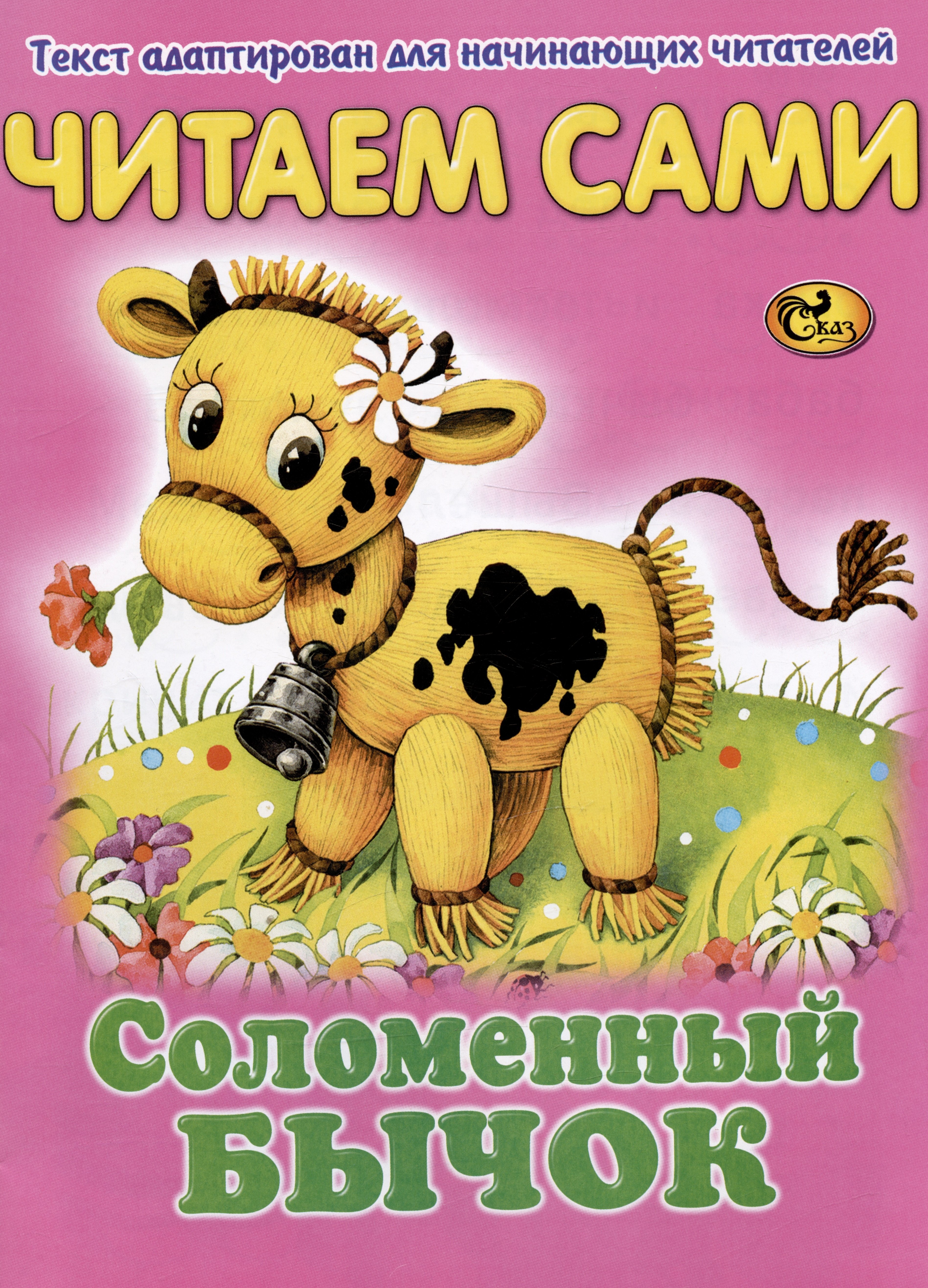 

Читаем сами. Соломенный бычок