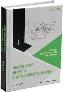 Электрические аппараты в системе электроснабжения: учебно-практическое пособие. В трех томах. Том 1. Теория электрических аппаратов