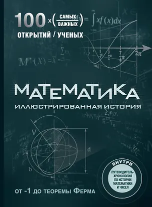 Книга Математика. Иллюстрированная история (Том Джексон)