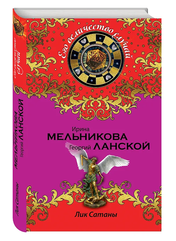 Книга Лик Сатаны : роман (Ирина Мельникова) — 4
