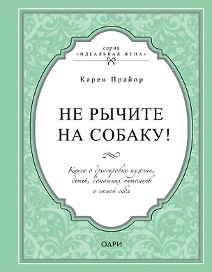 Книга Не рычите на собаку! Книга о дрессировке людей, животных и самого себя (Карен Прайор)