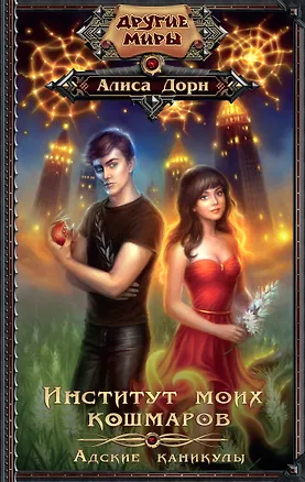 Книга Институт моих кошмаров. Адские каникулы (Алиса Дорн)