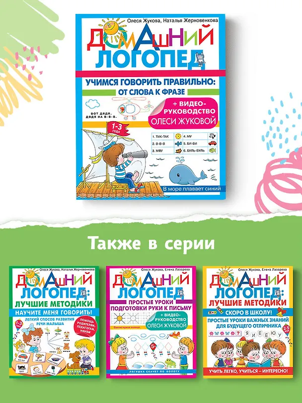 Книга Учимся говорить правильно: от слова к фразе (Олеся Жукова, Наталья Жерновенкова) — 6