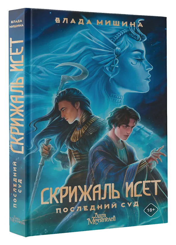 Книга Скрижаль Исет. Последний суд (Влада Мишина) — 5