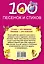100 песенок и стихов (А.Л. Барто, К.И. Чуковский, З.Н. Александрова, С.В. Михалков, Л.В. Зубкова, Саша Чёрный, Э.Э. Мошковская) — 2491095 — 2